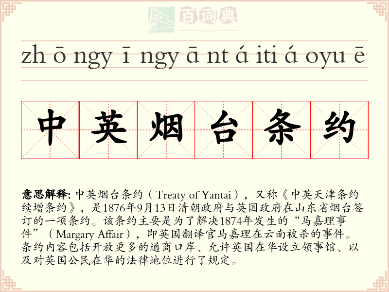 中英烟台条约