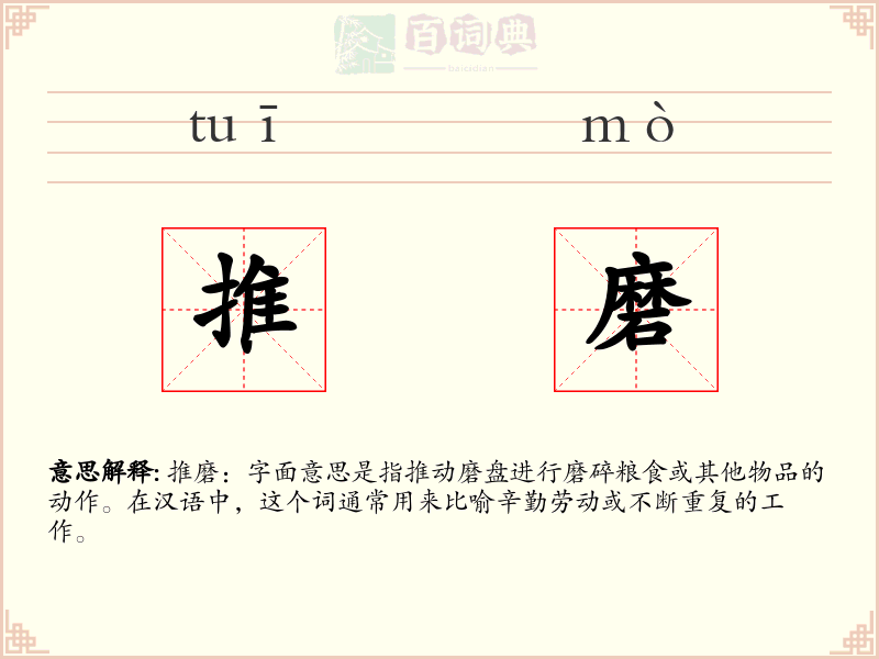 推磨