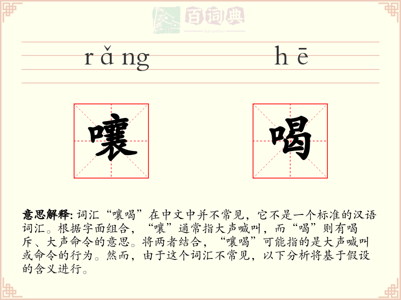 嚷喝