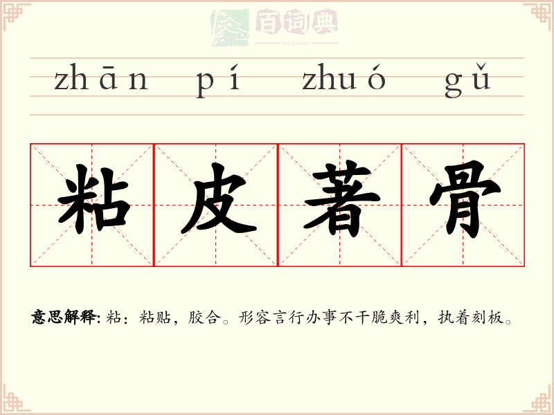 粘皮著骨