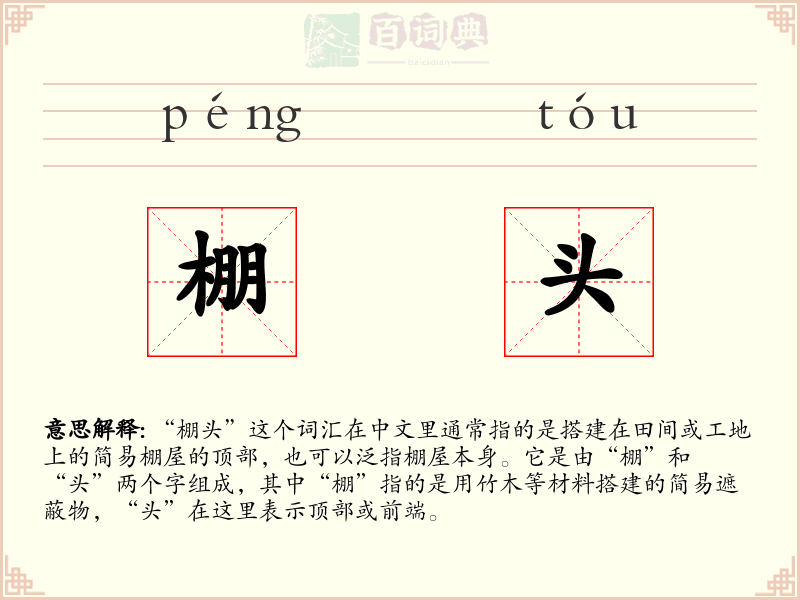 棚头