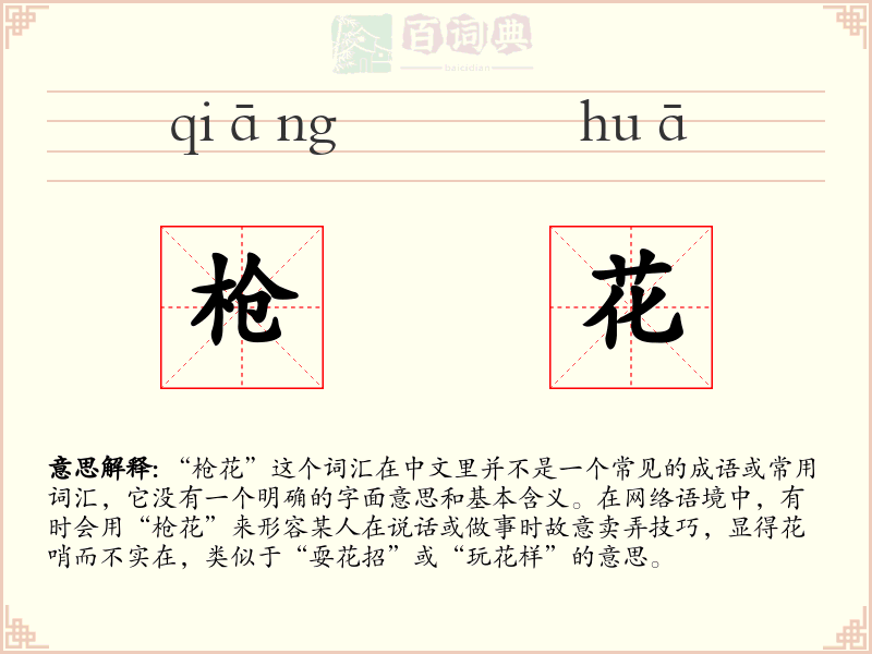 枪花