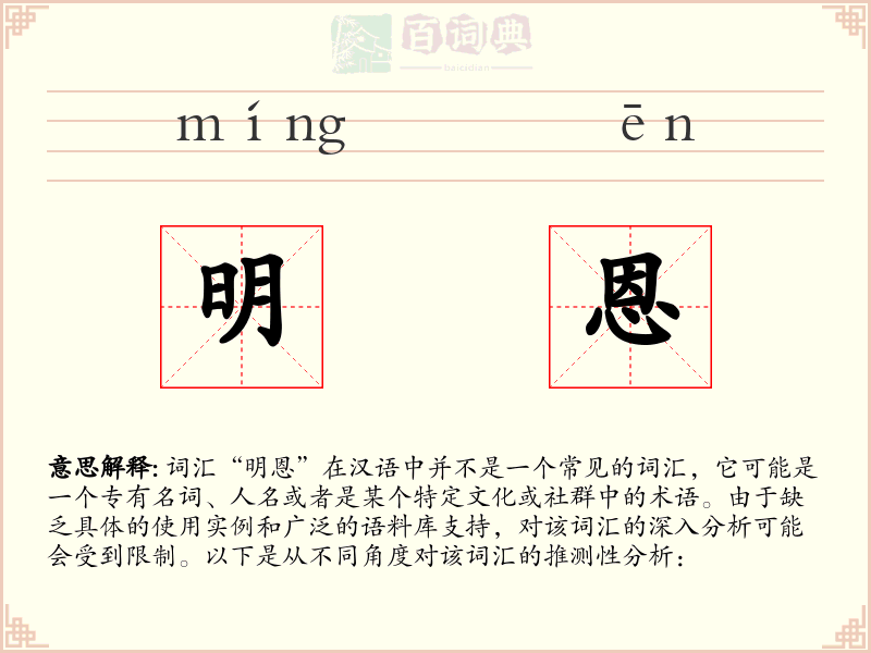 明恩