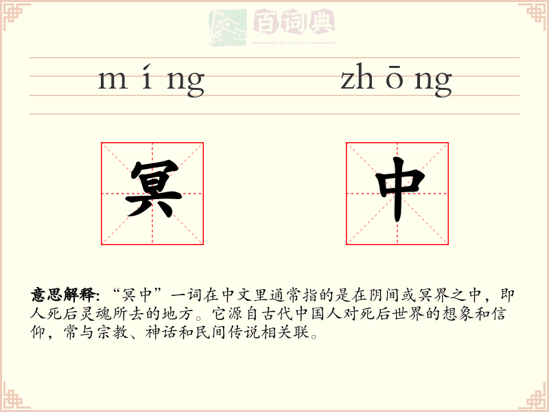 冥中