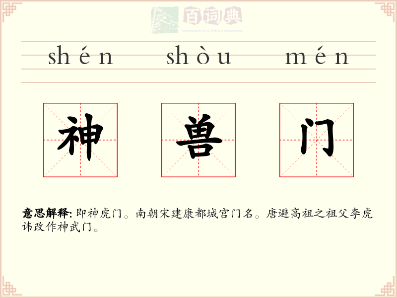 神兽门