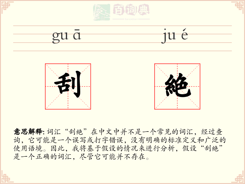 刮絶