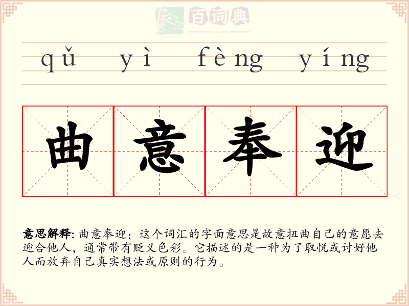 曲意奉迎
