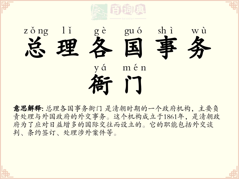 总理各国事务衙门