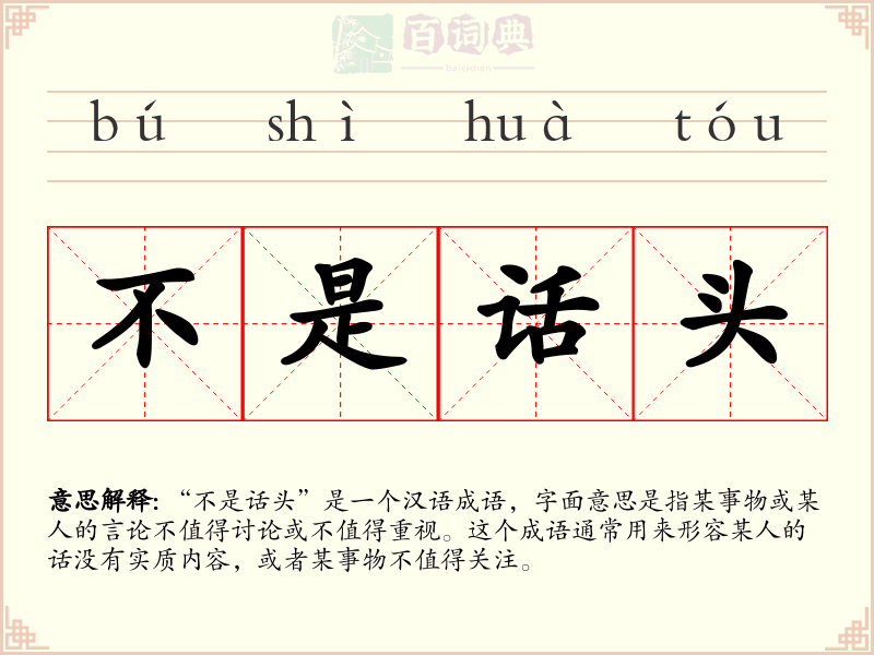 不是话头