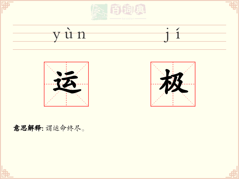 运极