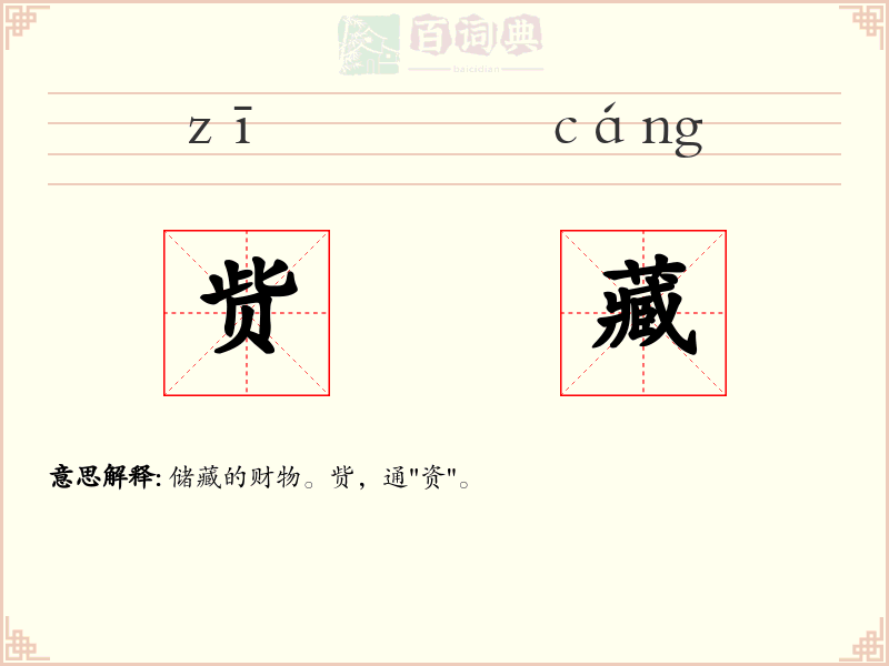 赀藏