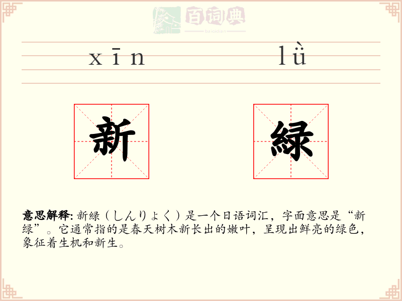 新緑