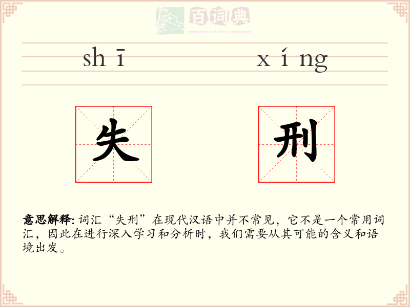失刑