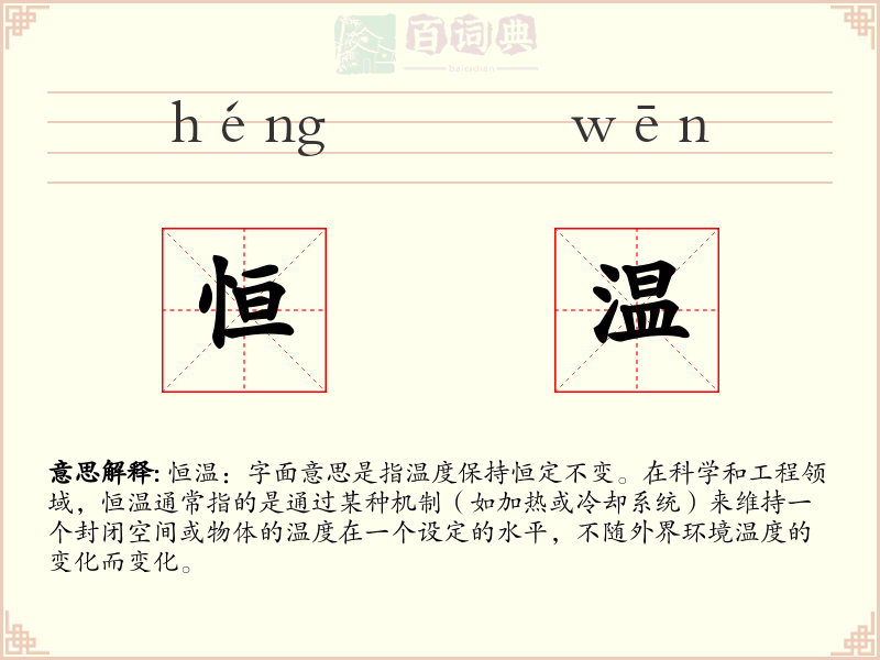 恒温