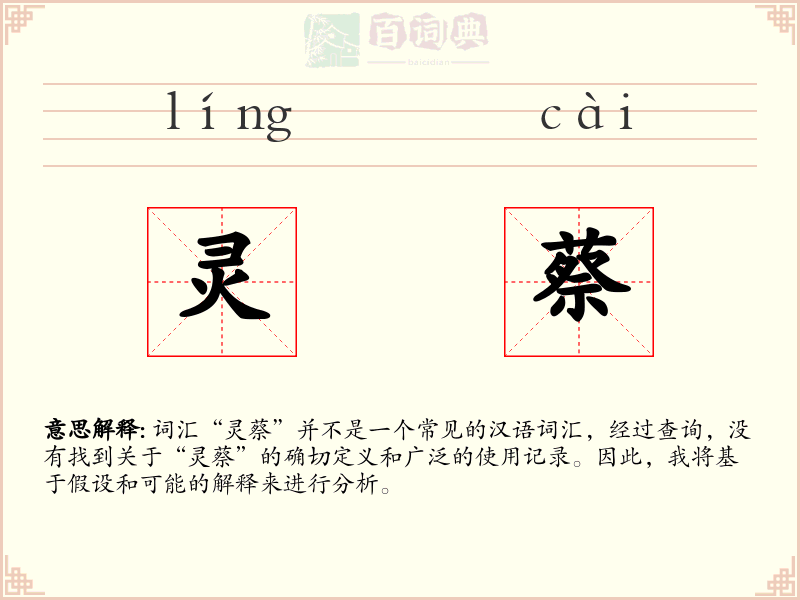 灵蔡