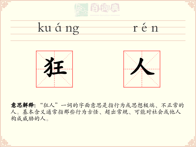 狂人