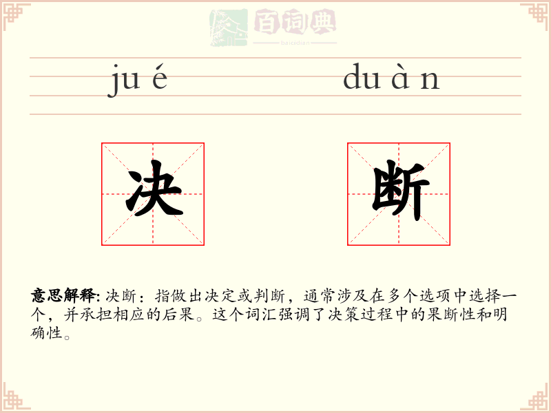 决断
