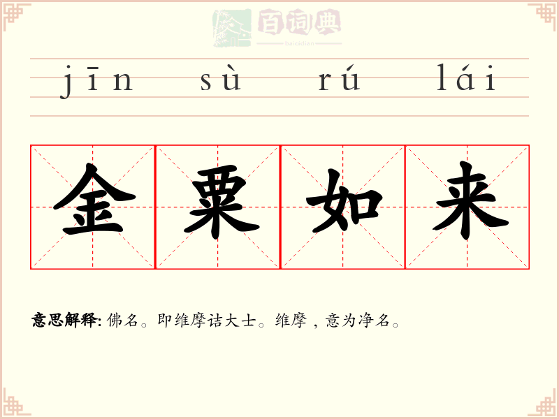 金粟如来