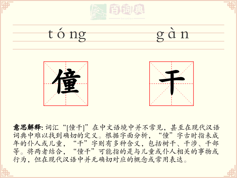 僮干
