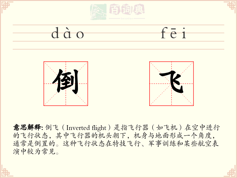 倒飞