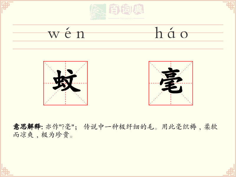 蚊毫