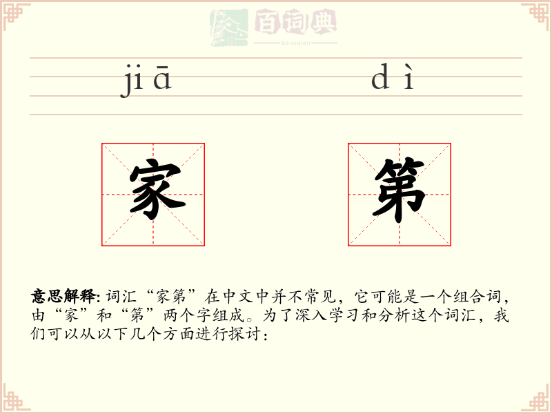 家第