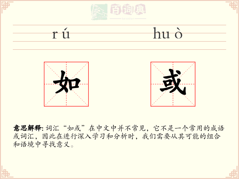 如或