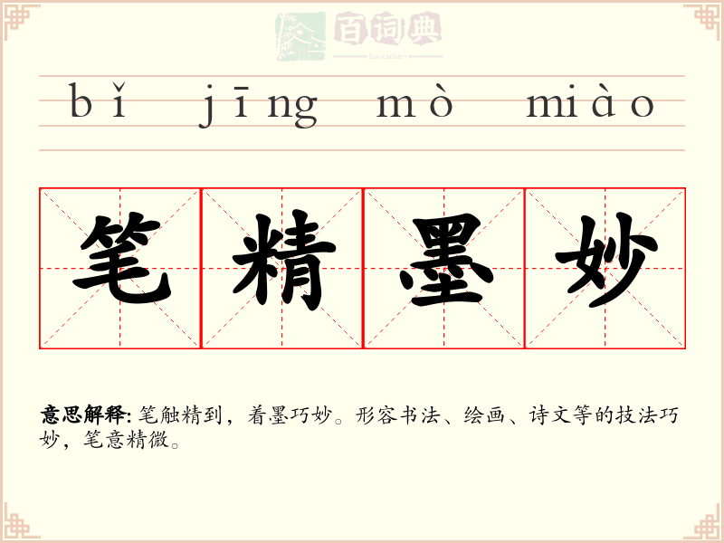 笔精墨妙