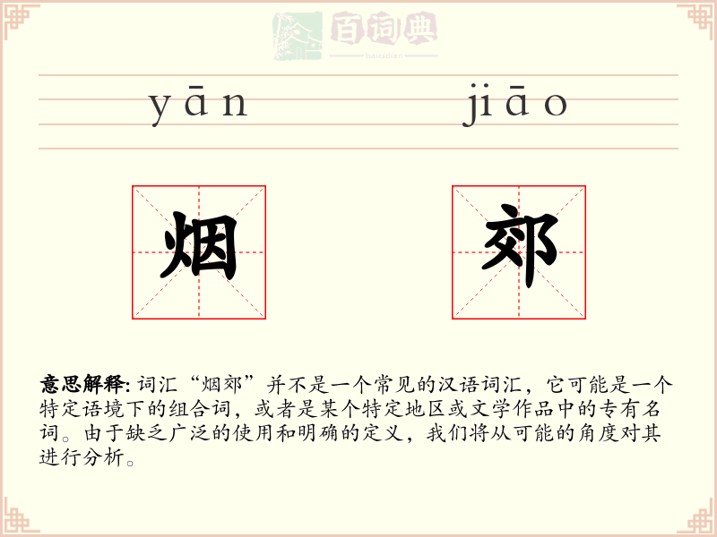 烟郊