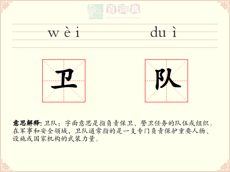 卫队