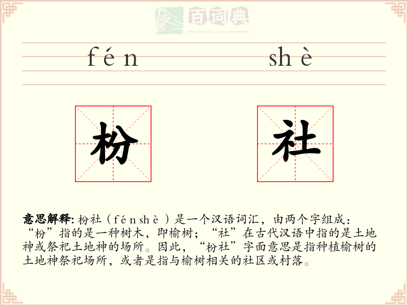 枌社
