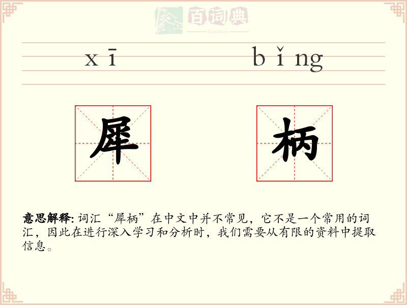 犀柄