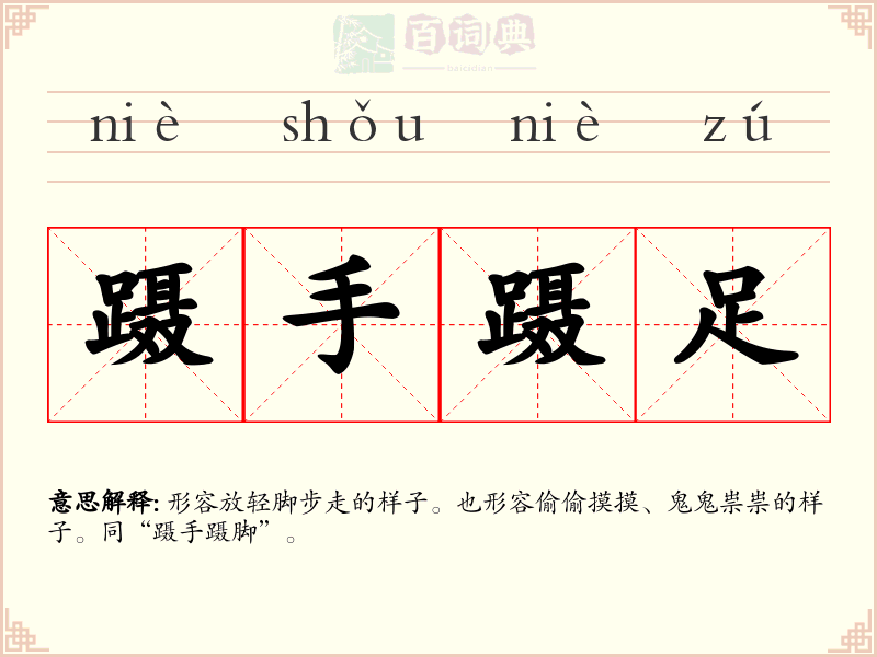蹑手蹑足