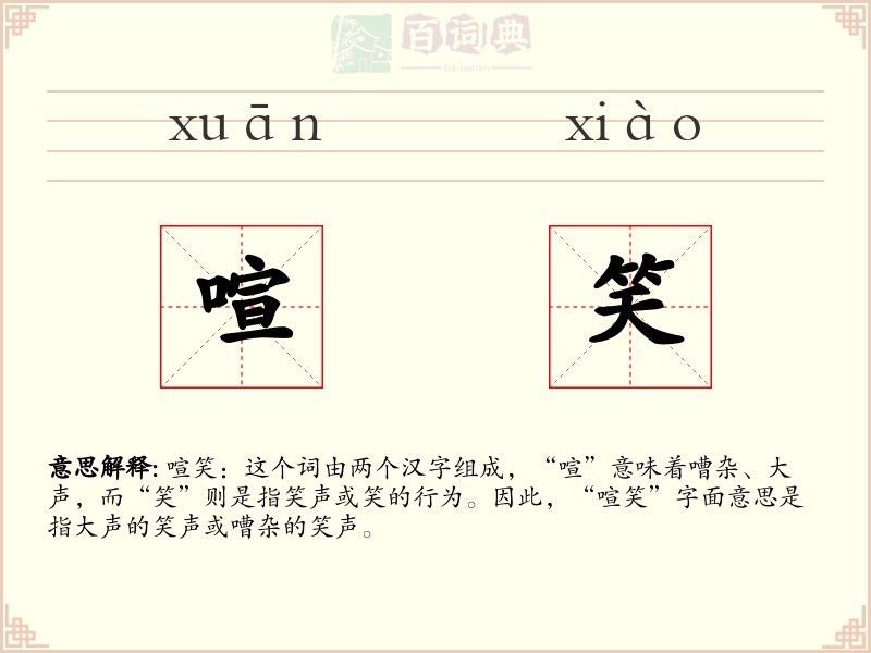 喧笑