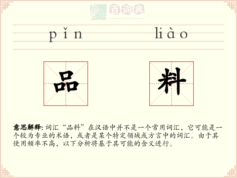 品料