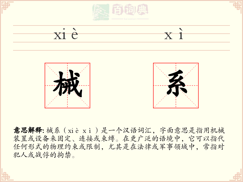 械系