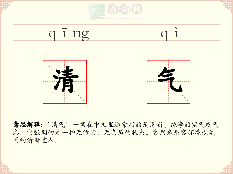 清气