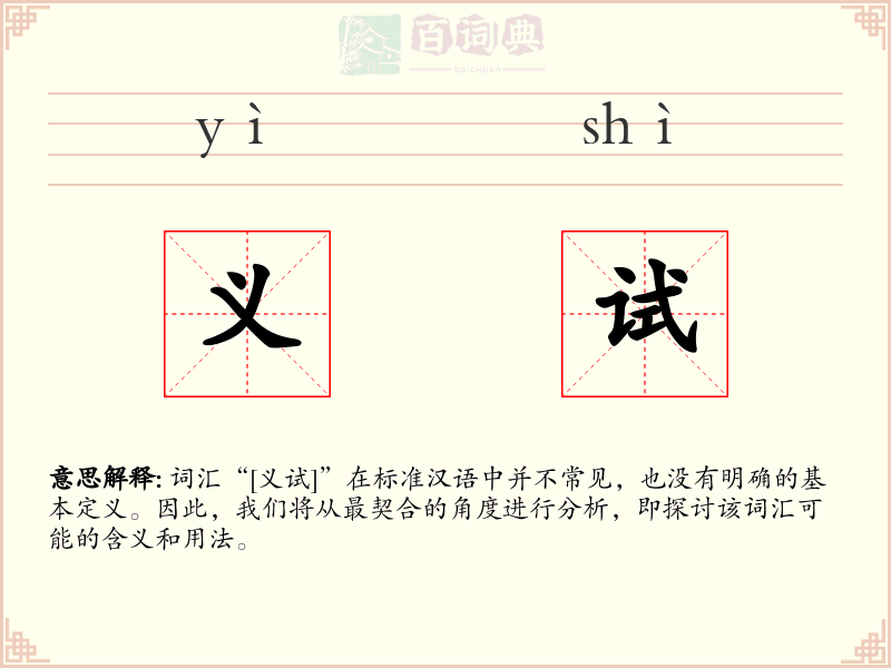 义试