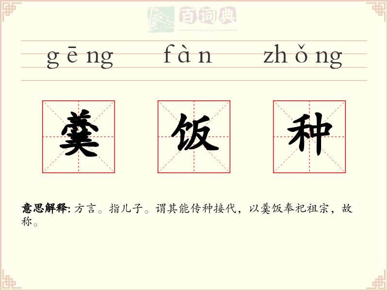 羹饭种