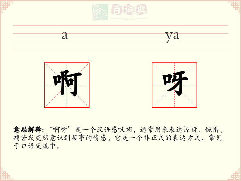 啊呀