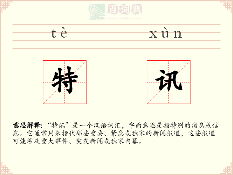 特讯