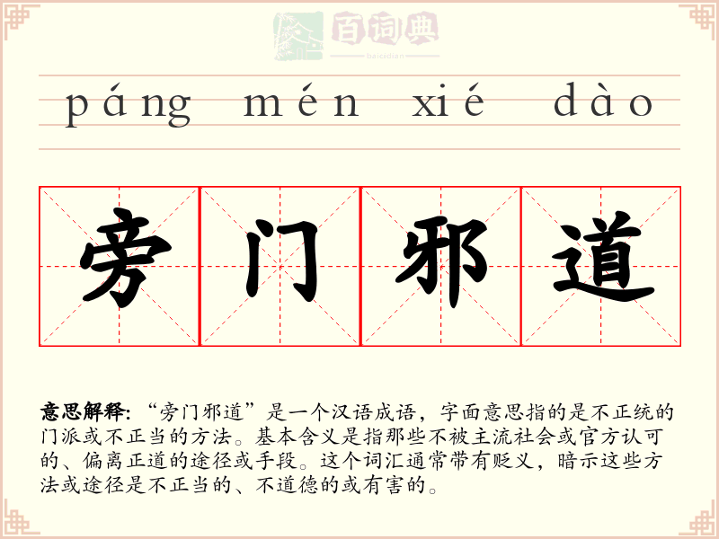 旁门邪道