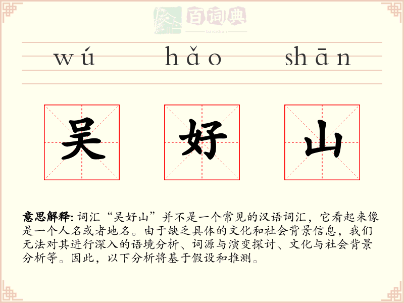 吴好山