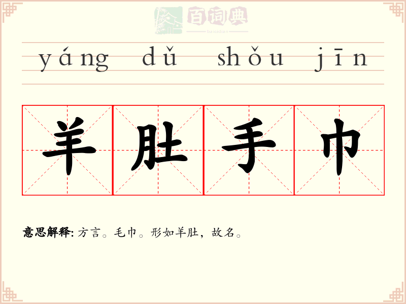 羊肚手巾