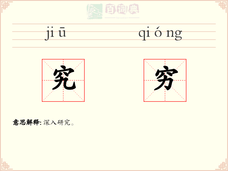究穷