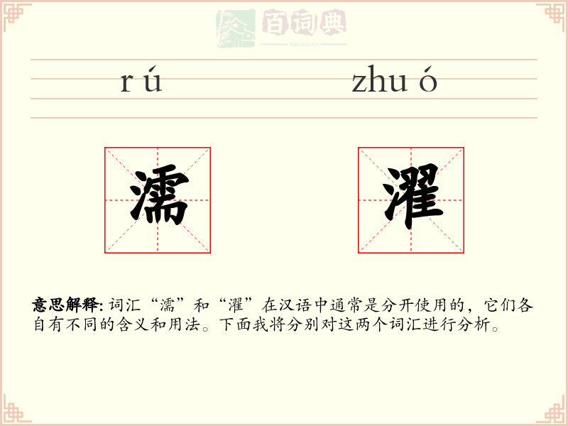 濡濯