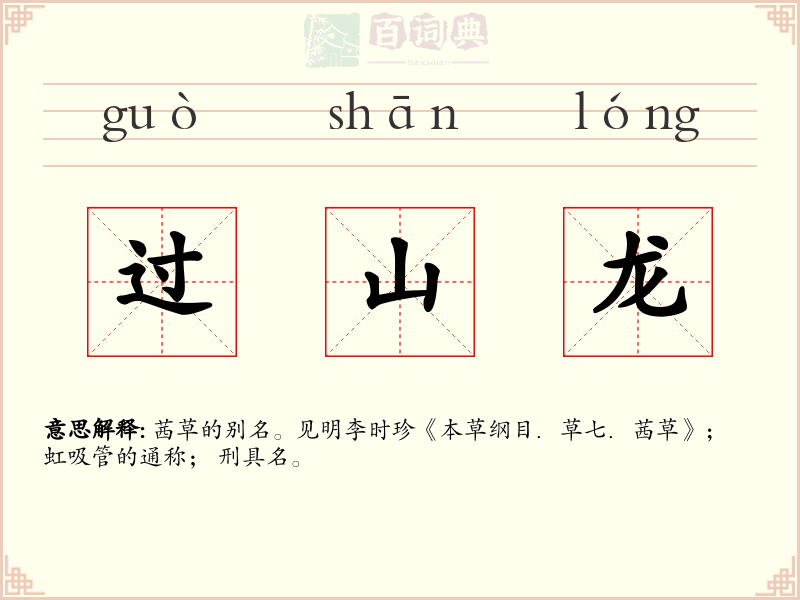 过山龙