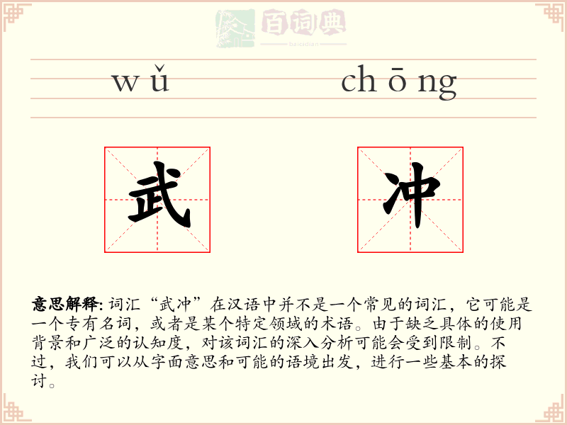 武冲