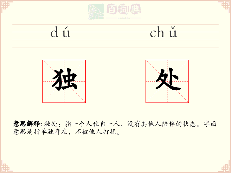 独处