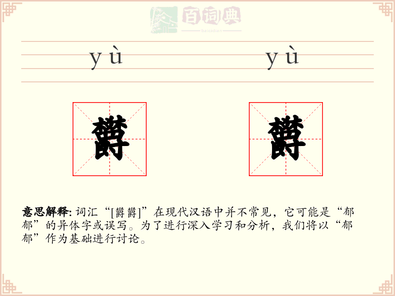 欝欝